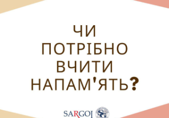 ЧИ ПОТРІБНО ВЧИТИ НАПАМ‘ЯТЬ?